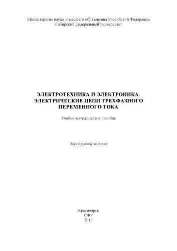 Электротехника и электроника. Электрические цепи трехфазного переменного тока : учебно-методическое пособие