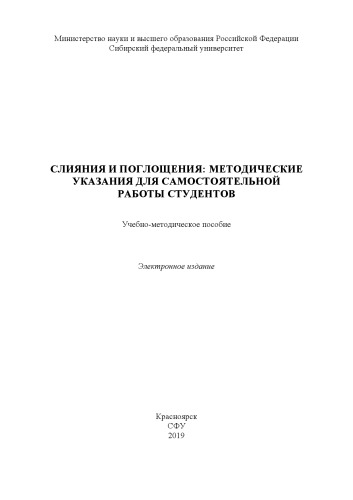 Слияния и поглощения: методические указания для самостоятельной работы студентов : учебно-методическое пособие