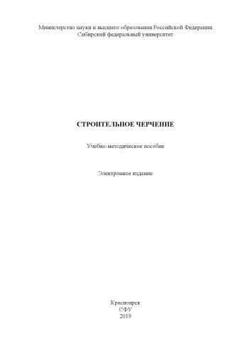 Строительное черчение : учебно-методическое пособие