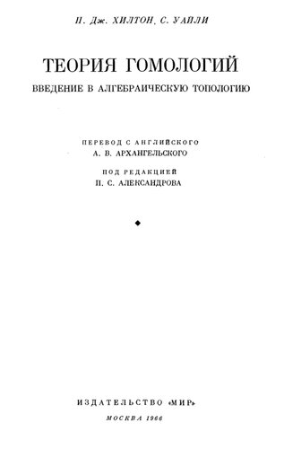 Теория гомологий. Введение в алгебраическую топологию