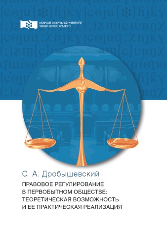 Правовое регулирование в первобытном обществе: теоретическая возможность и ее практическая реализация : монография
