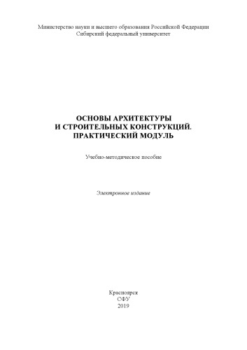 Основы архитектуры и строительный конструкций. Практический модуль : учебно-методическое пособие