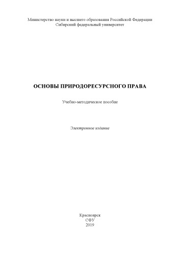 Основы природоресурсного права : учебно-методическое пособие