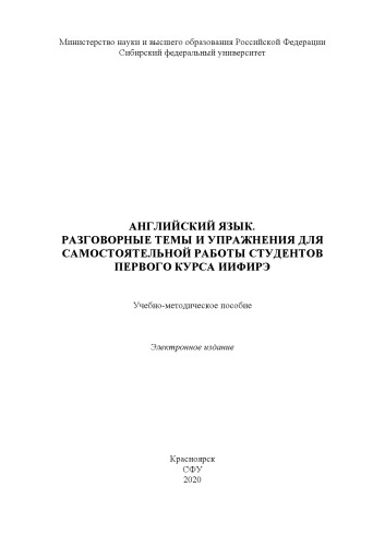Английский язык. Разговорные темы и упражнения для самостоятельной работы студентов первого курса ИИФиРЭ : учебно-методическое пособие