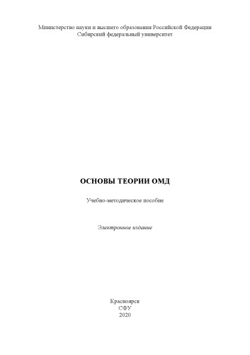 Основы теории ОМД : учебно-методическое пособие