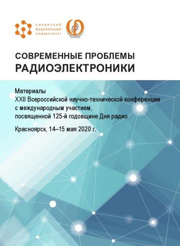 Современные проблемы радиоэлектроники : материалы XXII Всероссийской научно-технической конференции с международным участием, Красноярск, 14-15 мая 2020 г.