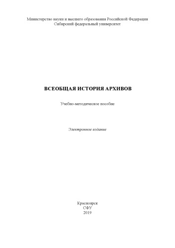 Всеобщая история архивов : учебно-методическое пособие