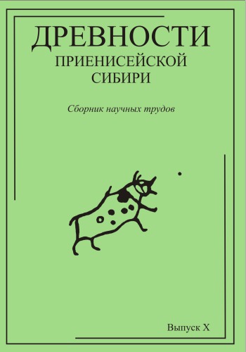 Древности Приенисейской Сибири : сборник научных трудов. Вып. Xсборник материалов конференции