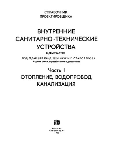 Справочник проектировщика. Внутренние санитарно-технические устройства Отопление, водопровод, канализация...
