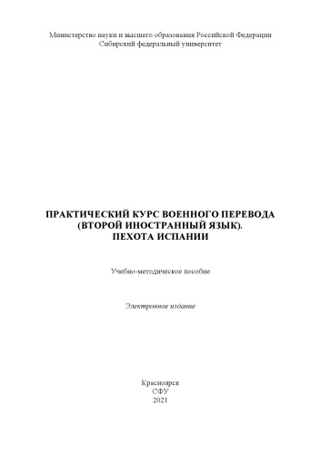 Практический курс военного перевода (второй иностранный язык). Пехота Испании : учебно-методическое пособие