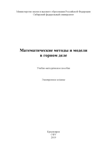 Математические методы и модели в горном деле. : учебно-методическое пособие