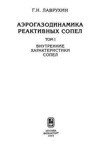 Аэрогазодинамика реактивных сопел Внутренние характеристики сопел