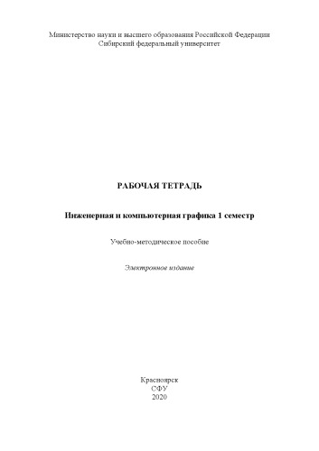 Рабочая тетрадь. Инженерная и компьютерная графика 1 семестр : учебно-методическое пособие