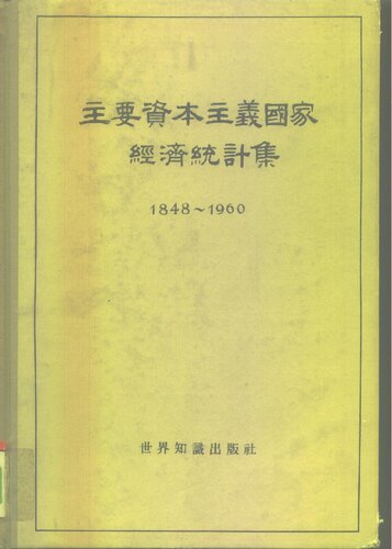 主要资本主义国家经济统计集 :1848-1960