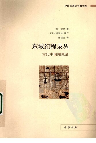 东域纪程录丛——古代中国闻见录