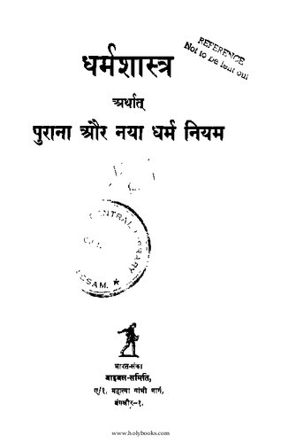 धर्मशास्त्र अर्थात् पुराना और नया धर्म नियम (The Bible: The Old Testament and the New Testament)