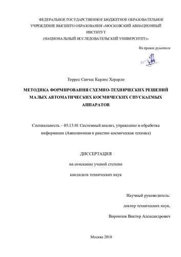 МЕТОДИКА ФОРМИРОВАНИЯ СХЕМНО-ТЕХНИЧЕСКИХ РЕШЕНИЙ МАЛЫХ АВТОМАТИЧЕСКИХ КОСМИЧЕСКИХ СПУСКАЕМЫХ АППАРАТОВ