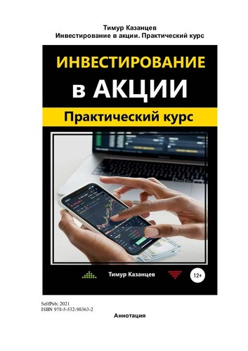 Инвестирование в акции. Практический курс