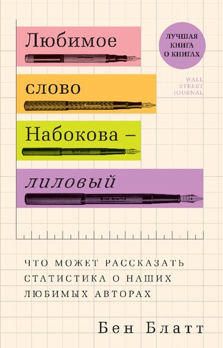 Любимое слово Набокова — лиловый. Что может рассказать статистика о наших любимых авторах