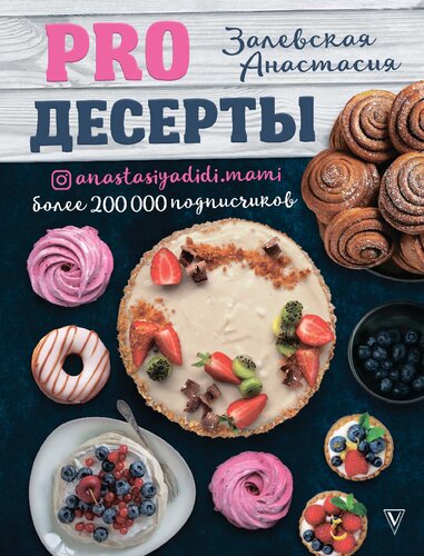 PRO десерты