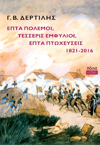 Επτά Πόλεμοι, Τέσσερις Εμφύλιοι, Επτά Πτωχεύσεις 1821-2016
