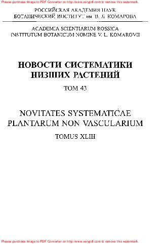 Новости систематики низших растений. Том 43