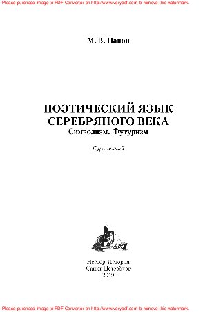 Михаил Викторович Панов. Поэтический язык Серебряного века. Символизм. Футуризм. Курс лекций