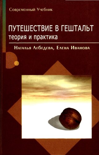 Путешествие в гештальт: Теория и практика