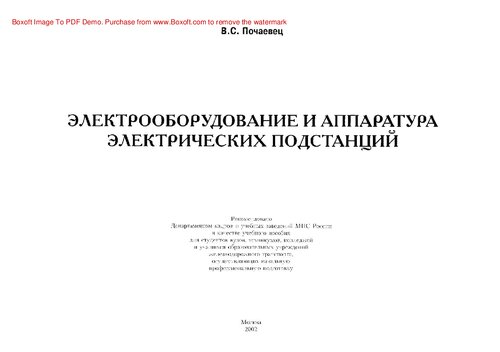 Электрооборудование и аппаратура электрических подстанций