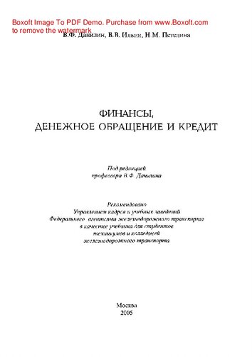 Финансы, денежное обращение и кредит