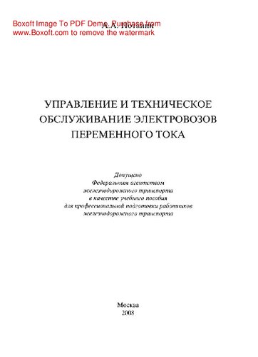 Управление и техническое обслуживание электровозов переменного тока