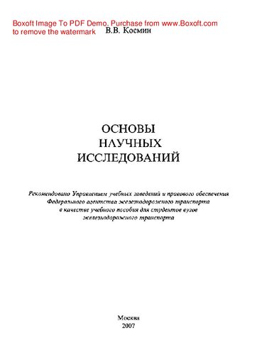 Основы научных исследований
