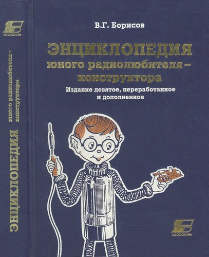 Энциклопедия Юного Радиол Юбителя-Конструктора