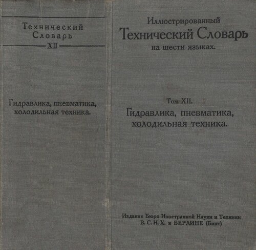 Иллюстрированный технический словарь на шести языках