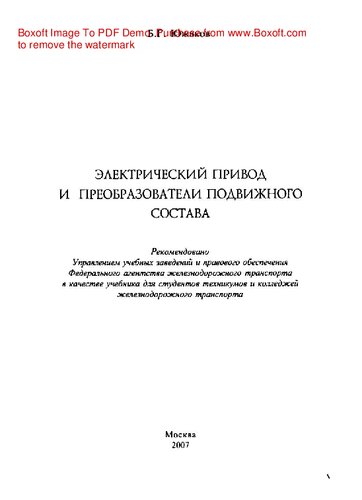 Электрический привод и преобразователи подвижного состава