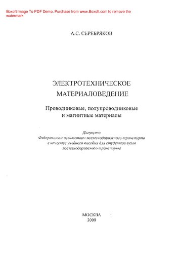 Электротехническое материаловедение. Проводниковое, полупроводниковые и магнитные материалы