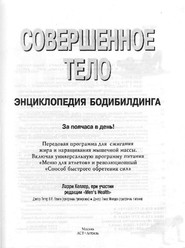Совершенное тело. Энциклопедия бодибилдинга