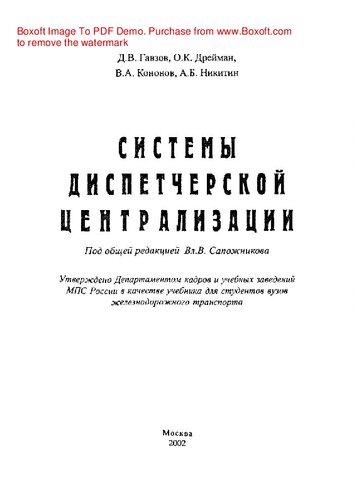 Системы диспетчерской централизации