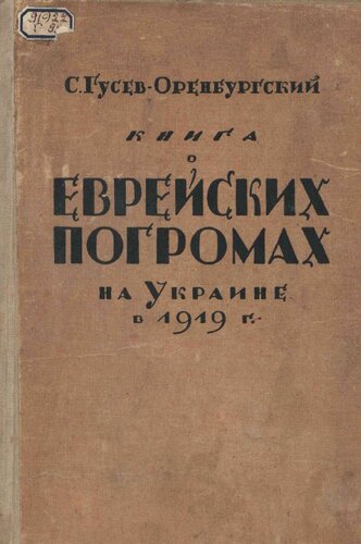 Книга о еврейских погромах на Украине в 1919