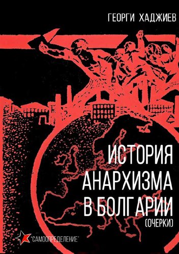История анархизма в Болгарии (очерки)