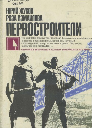 Первостроители