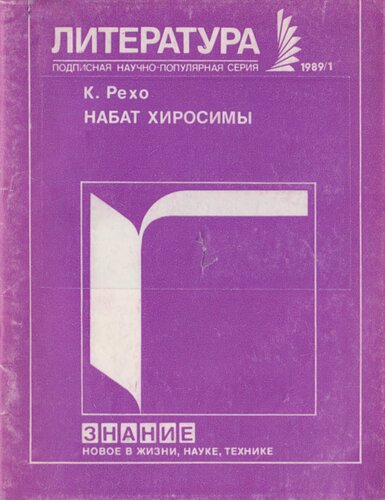 Набат Хиросимы (Мир и война в японской литературе наших дней)