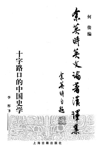 十字路口的中国史学