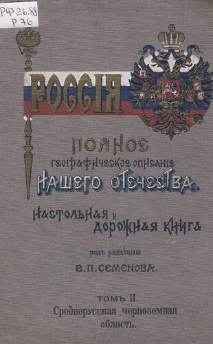 Россия. Полное географическое описание нашего общества. Настольная и дорожная книга для русских людей. Т.2. Среднерусская Черноземная область