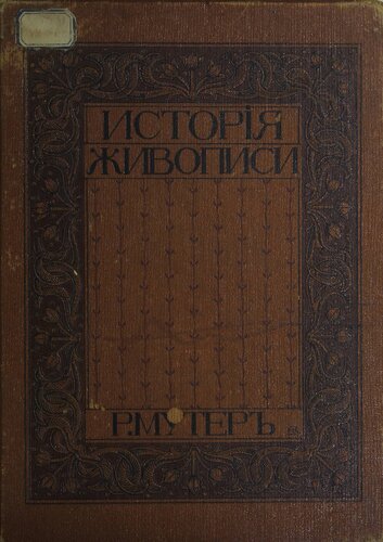История живописи от средних веков до наших дней. Т. 1. Средние века и Ренессанс в Италии