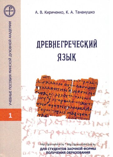 Древнегреческий язык : учебное пособие для студентов заочной формы получения образования по специальности «Богословие»