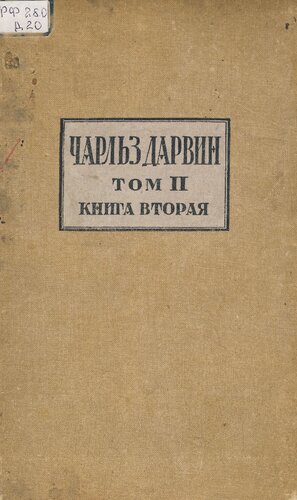 Чарлз Дарвин. Полное собрание сочинений. Т.II, книга II