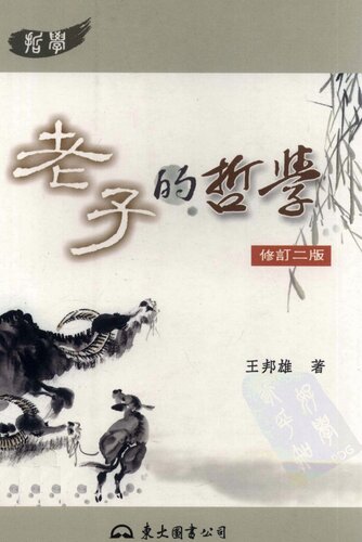 老子的哲學（修订二版）