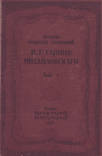 Н.Г. Гарин-Михайловский. Полное собрание сочинений. Т. 5