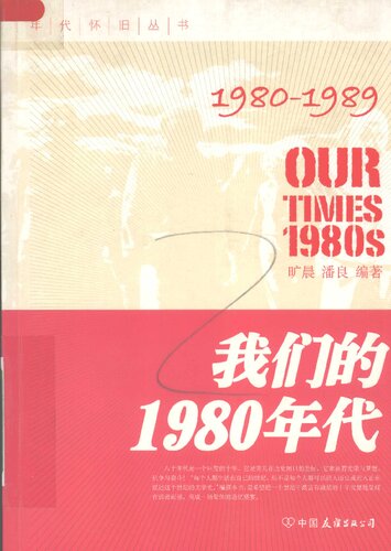 我们的1980年代